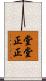堂堂正正 Scroll