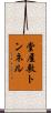 堂屋敷トンネル Scroll
