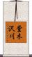 堂木沢川 Scroll