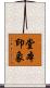 堂本印象 Scroll
