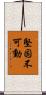堅固不可動 Scroll