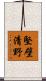 堅壁清野 Scroll