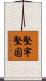 堅牢堅固 Scroll