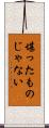 堪ったものじゃない Scroll