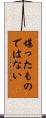 堪ったものではない Scroll