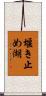 堰き止め湖 Scroll