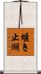 堰き止湖 Scroll