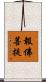 報佛菩提 Scroll