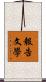 報告文學 Scroll
