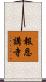 報恩講寺 Scroll