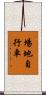 場地自行車 Scroll