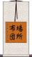 場所布団 Scroll