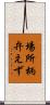場所柄弁えず Scroll