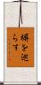 塀を巡らす Scroll