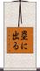 塁に出る Scroll