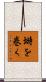 塒を巻く Scroll