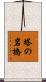 塔の岩橋 Scroll
