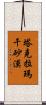 塔克拉瑪干砂漠 Scroll