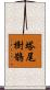 塔尾樹鵲 Scroll
