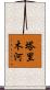 塔里木河 Scroll