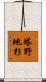 塔野地杉 Scroll