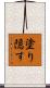 塗り隠す Scroll