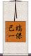 塙保己一 Scroll