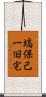 塙保己一旧宅 Scroll