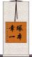 塚本幸一 Scroll