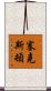 Sexton Scroll