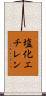 塩化エチレン Scroll
