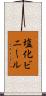 塩化ビニール Scroll