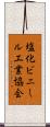 塩化ビニール工業協会 Scroll
