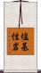 塩基性岩 Scroll