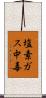 塩素ガス中毒 Scroll