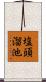 塩頭溜池 Scroll