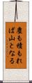 塵も積もれば山となる Scroll