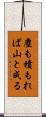 塵も積もれば山と成る Scroll