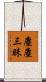 塵塵三昧 Scroll