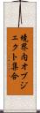 境界内オブジェクト集合 Scroll