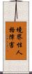 境界性人格障害 Scroll