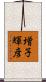 増子輝彦 Scroll