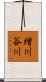 増川谷川 Scroll