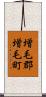 増毛郡増毛町 Scroll