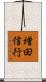 増田信行 Scroll