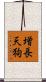 増長天狗 Scroll