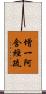 增一阿含經疏 Scroll