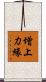 增上力緣 Scroll