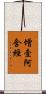 增壹阿含經 Scroll