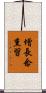 增長念熏習 Scroll